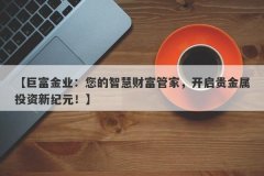 【巨富金业：您的智慧财富管家，开启贵金属投资新纪元！】